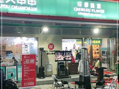 门面-屋头串串(龙潭寺店)