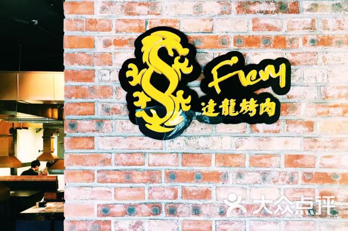 达龙烤肉图片 - 第1110张