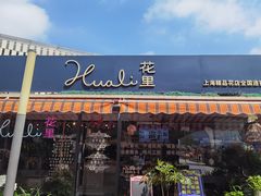 -花里花店(唐镇阳光天地店)