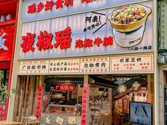 -夜椒瑶·广西大排档(八卦岭店)