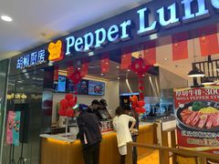 -胡椒厨房(金安国际购物广场店)