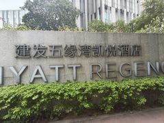 -五缘湾凯悦酒店·悦饗中餐厅