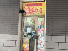 门面-小红车炸蛋葱油饼