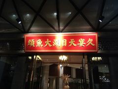 -久宴·天目湖大鱼头(恐龙园店)