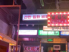 -入火韩国烤肉(凯旋广场店)