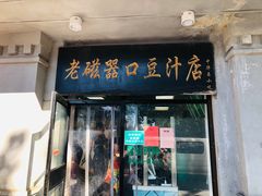 门面-老磁器口豆汁店(天坛店)