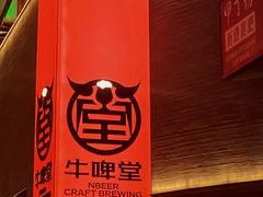 -牛啤堂精酿啤酒餐吧(五棵松华熙店)
