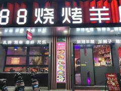 -串亿88烧烤·羊腿·羊蝎子(板泉路店)