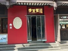-李百蟹·江南蟹黄面·河景餐厅(夫子庙总店)