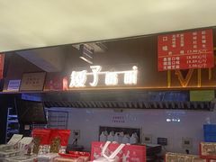 -矮子馅饼(大成路店)