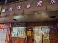 -金姐台湾菜(珠江路店)