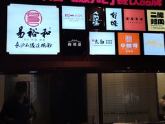 -易裕和·长沙米粉(竹塘西路店)