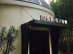 -食膳公园包子铺(烈士公园店)