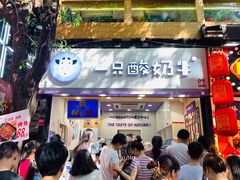 门面-一只酸奶牛(八一路店)