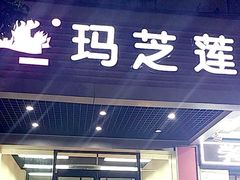 门面-玛芝莲(领秀店)