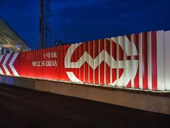 -锦江乐园(地铁站)