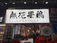 -映日农场无花果鸡(滨江东路店)