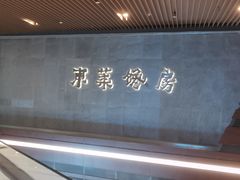 -东莱馋房(陆家嘴店)