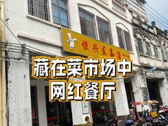 门面-恒兴发茶店(水巷口店)