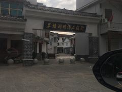 -羊楼洞