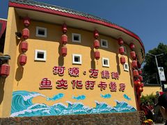 -年辉渔村·非遗传承餐厅(新丰江店)