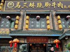 -马三妹跷脚牛肉(苏稽总店)