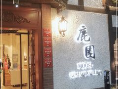 门面-鹿园 MOOSE(长宁店)