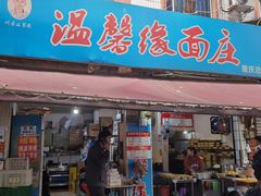-温馨缘面庄(总店)