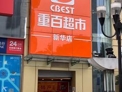 -重百超市(解放碑新华店)