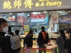 门面-鲍师傅糕点(国金街店)