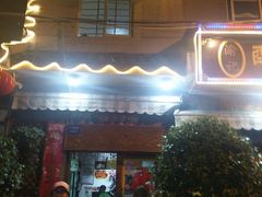 门面-大理.老字号渝记酸萝卜乌鱼(古城总店)