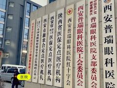 -西安普瑞眼科医院·近视手术·视力防控