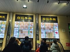 -清真·白记年糕(牛街北口店)