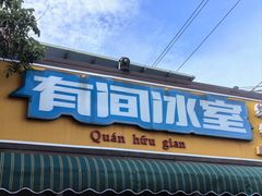 -有间冰室(侨港风情街店)