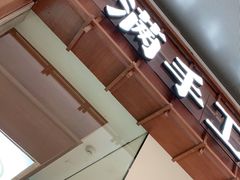 门面-食通天·寰宇集(杭州万象城店)