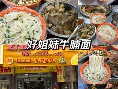 -好姐妹牛腩店