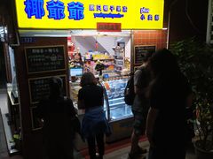 门面-椰爺爺·椰子冻砵仔糕