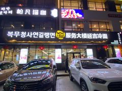 -服务大楼冷面(延大店)