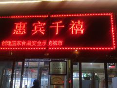 门面-惠宾饭庄(千禧店)