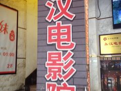 门面-永汉电影院(北京路总店)