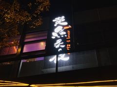 -黄鱼炙夜(华家池店)