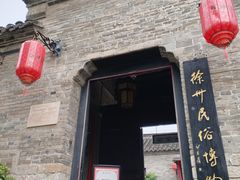 -天朝元辅-徐州民俗博物馆