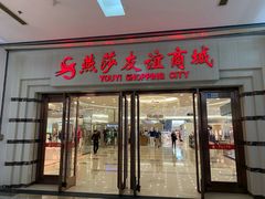 -燕莎友谊商城(金源店)