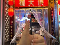 -蜀大侠火锅(春熙路店)