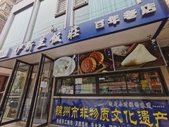 门面-老街粘食店(宜昌路店)
