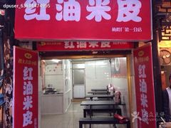 iphone_upload_pic-刘二妈米皮(步行街店)