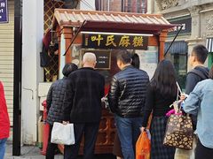 -叶氏麻糍(鼓浪屿店)