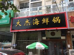 门面-大杰海鲜锅(基隆路店)