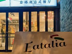 -EATALIA意塔利意式餐厅(鼓楼店)
