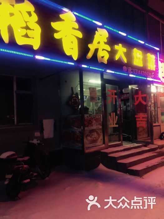 稻香居大盘菜图片 第1张